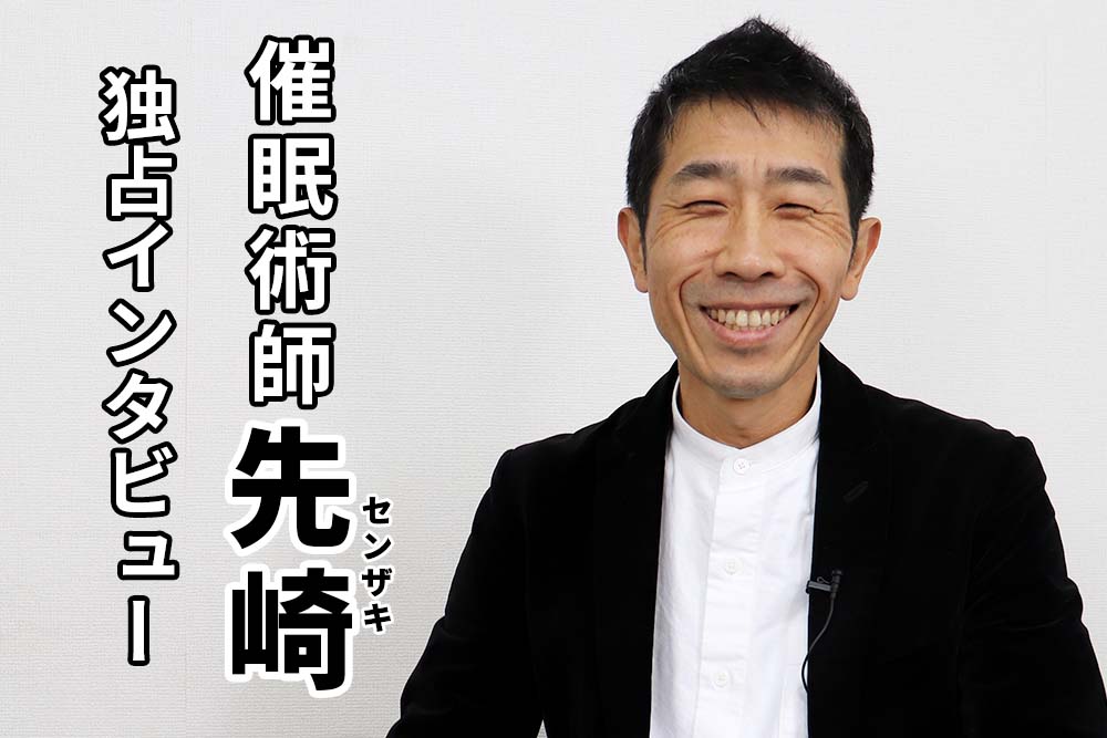 催眠術師先崎(senzaki)先生独占インタビュー