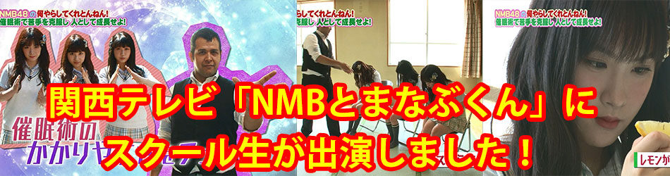 関西テレビ「NMBとまなぶくん」催眠術放送回