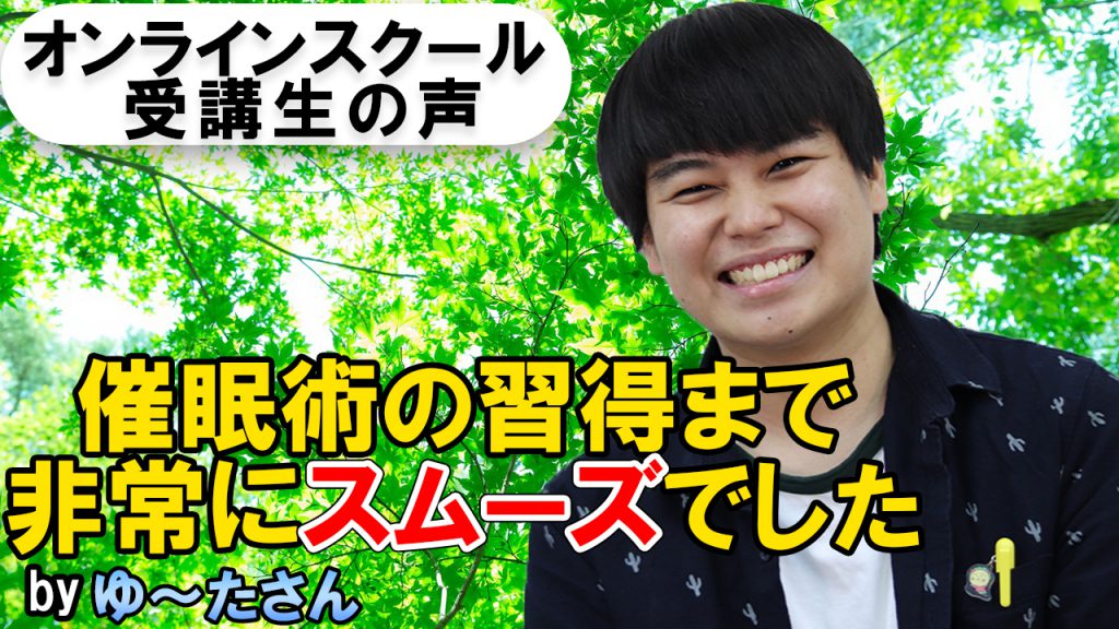 催眠術師ゆ~た先生