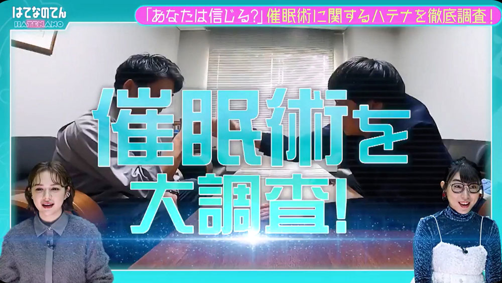 テレQ - 株式会社TVQ九州放送-はてなのてん-催眠術-01