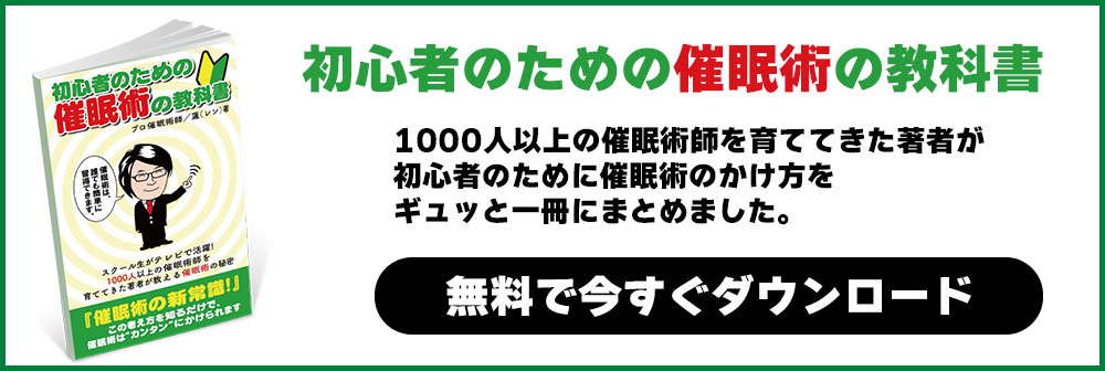 初心者のための催眠術の教科書-バナー