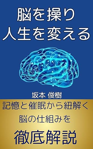 坂本先生の催眠術の本