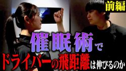 uuumゴルフチャンネルの催眠術体験にご協力しました